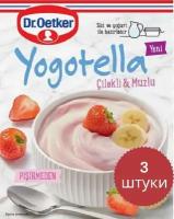 Смесь для приготовления йогурта Dr. Oetker со вкусом "банан и клубника" 3 пакетика по 68гр. / Yogotella (йоготелла) быстрого приготовления. Турция