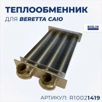 Теплообменник битермический R10021419 Beretta Ciao, Smart, Nord, N, J CAI, D CAI