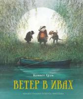 Грэм К. Ветер в ивах (худ.Ингпен Р.)