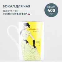 Кружка 400 мл. Форма "Идиллия", рисунок "Конкурсные модели. Александра". Костяной фарфор. Бокал для чая. Императорский фарфоровый завод ИФЗ ЛФЗ