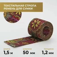 Стропа лента текстильная ременная для шитья, с рисунком 50 мм цвет 30, 1,5 м