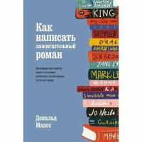 Книга Как написать зажигательный роман. Инсайдерские советы одного из самых успешных литературных агентов в мире