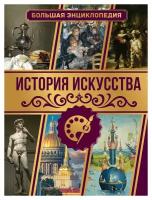 История искусства: большая энциклопедия. Тараканова М. В. АСТ