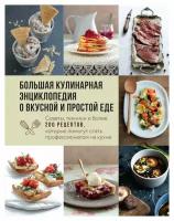 Большая кулинарная энциклопедия о вкусной и простой еде: советы, техники и более 200 рецептов, которые помогут стать профессионалом на кухне. ЭКСМО