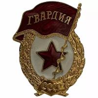 Знак "Гвардия" СССР 1981-1990 гг. (Гайка вид 3)