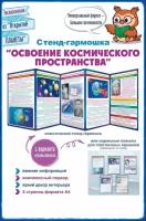 Набор украшений для праздника Стенд-гармошка "Освоение космического пространства", 5 страниц формата А4