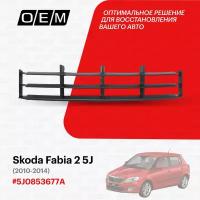 Решетка в бампер нижняя для Skoda Fabia 2 5J 5J0853677A, Шкода Фабиа, год с 2010 по 2014, O.E.M
