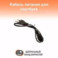 Cable / Кабель питания для ноутбука 3 pin, 0.5м