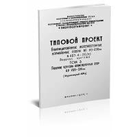 407-4-20/75. Унифицированные железобетонные нормальные опоры ВЛ 110-330 кВ. Том 3. Рабочие чертежи промежуточных опор ВЛ 220 - 330 кВ - ЦентрМаг