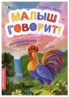 Логопедические песенки Малыш говорит Книга Майер Наталья 0+