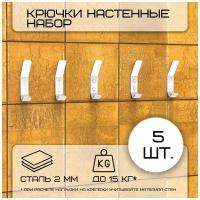 Комплект крючков настенных металлических, 5 крючков 100х20 мм, белые/набор /вешалка для ключей в прихожую /на кухню/для ванной