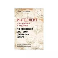 Интеллект. Упражнения и задания по японской системе развития мозга