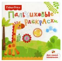 <не указано>. Жираф. Раскраска для самых маленьких. Fisher Price. Пальчиковые раскраски