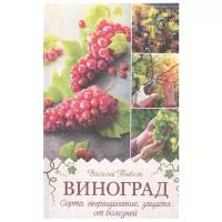 Тыбель В. "Виноград. Сорта, выращивание, защита от болезней"