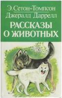 Книга "Рассказы о животных" Э. Сетон-Томпсон, Д. Даррелл СПб 1994 Твёрдая обл. 527 с. Без илл