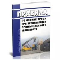 Правила по охране труда при эксплуатации промышленного транспорта 2022 год. Последняя редакция