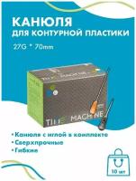 Канюля для контурной пластики 27G x 70 мм иглы медицинские инъекционные, стерильные одноразовые, 10 шт