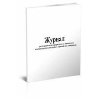 Журнал регистрации выдачи разрешений на производство ремонтно-строительных работ в охранной зоне газопроводов (ГЭГ-14), 60 стр, 1 журнал, А4 - ЦентрМаг