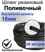 Шланг поливочный резиновый армированный нитью 18мм 20м Толщ. стенки 3,5мм морозостойкий (t от -35 С до +70 С) Саранск. напорный, кордовый, всесезонный