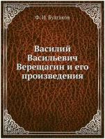 Василий Васильевич Верещагин и его произведения