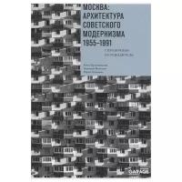 Броновицкая А., Малинин Н., Пальмин Ю. "Москва. архитектура советского модернизма 1955-1991"