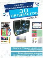 Набор школьника первоклассника канцелярский в папке А4, 30 предметов, для мальчиков