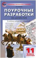 Егорова Н.В. "Литература. 11 класс. Первое полугодие. Поурочные разработки к учебнику под редакцией В.П. Журавлева" газетная