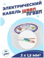 Электрический кабель пгввп (ШВВП) 3х1,5 мм2 ГОСТ (20 м)