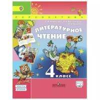 У. 4кл. Перспектива Лит.чтение в 2ч. Ч. 1 (Климанова Л.Ф.,Виноградская Л.А.,Бойкина М.В.;М:Пр.15) Изд. 6-е