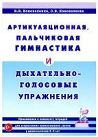 Артикуляционная, пальчиковая гимнастика и дыхательно-голосовые упражнения. авт:Коноваленко В.В., Коноваленко С.В. 978-5-00160-595-9