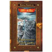 Книга Абрис Олма Коты-Воители, Хантер Эрин, "Пророчество Синей Звезды"