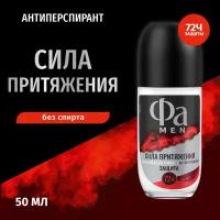 Фа Фа MEN 50 мл Роликовый дезодорант-антиперспирант Сила Притяжения, 50 мл