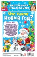 Настольная игра-бродилка Лас Играс "Что такое Новый год?"