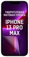 Пленка защитная гидрогелевая Krutoff для iPhone 13 Pro Max (матовая)