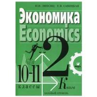 Экономика. 10-11 класс В 2 кн. Кн. 2. Базовый уровень 3-е изд