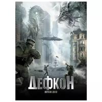 Дефкон (DVD)