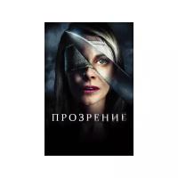 Прозрение (DVD)