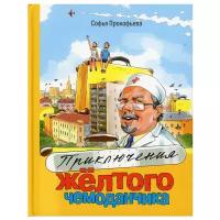 Детвора(тв) Прокофьева С.Л. Приключения желтого чемоданчика