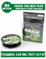 Леска для рыбалки монофильная VKG Max Plus Super Strong - 150 метров (Толщина: 0,28 мм, Максимальный вес: 14,7 кг, Разрыная нагрузка: 32,5 кг)