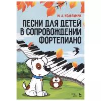 Кольяшкин М.А. "Песни для детей в сопровождении фортепиано."