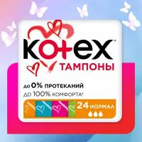 Тампоны Kotex Normal 24 шт