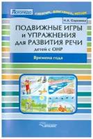 Подвижные игры и упражнения для развития речи детей с ОНР: Времена года: пособие для логопеда