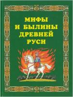 Мифы и былины Древней Руси