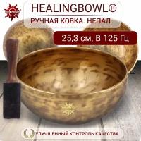 Healingbowl / Кованая поющая чаша без изображений 25,3 см Си 125 Гц для йоги и медитации, сплав 5-7 металлов, Непал