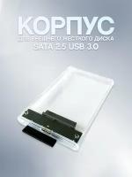 USB 3.0 Прозрачный бокс для HDD - внешний корпус для жесткого диска