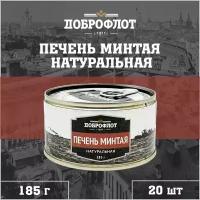 Печень минтая, натуральная, Доброфлот, 20 шт. по 185 г