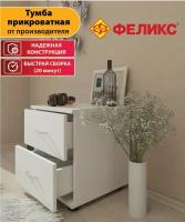 Тумба прикроватная белая с выдвижными ящиками для спальни, 40 х 39 см, Феликс, Россия