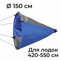 Плавучий якорь-парашют "Фролыч" Ø 150 см для лодок от 4,2 до 5,5 м длиной