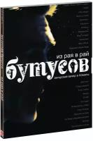 Вячеслав Бутусов: Из рая в рай (DVD)