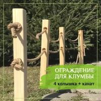 Забор декоративный для ограждения клумбы и грядок. 4 колышка + канат. Высота ограждения 30-35 см